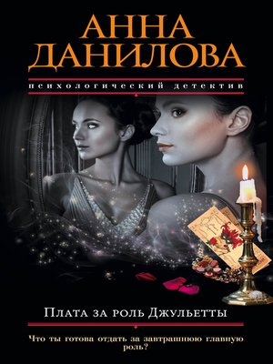 cover image of Плата за роль Джульетты